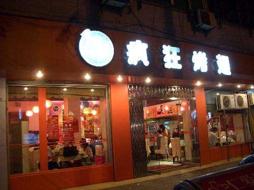 营山bt烤翅店