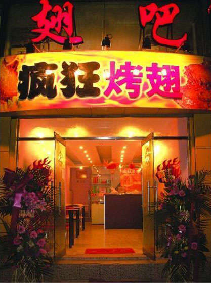 营山烤翅
