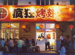 营山烤翅中