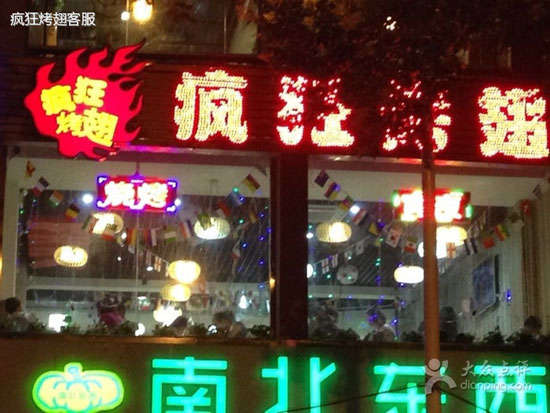 营山变态烤翅
