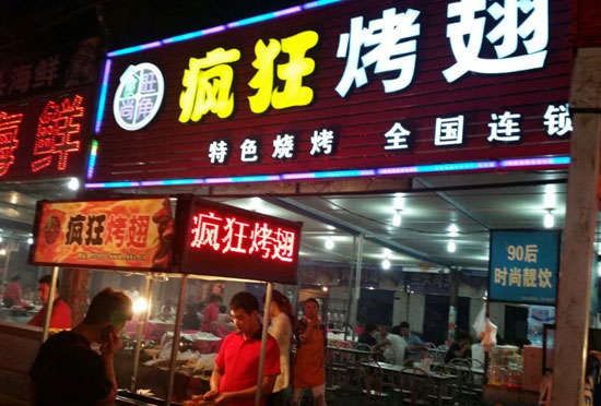 营山bt烤翅店