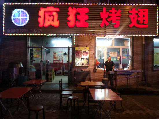 营山疯狂烤翅