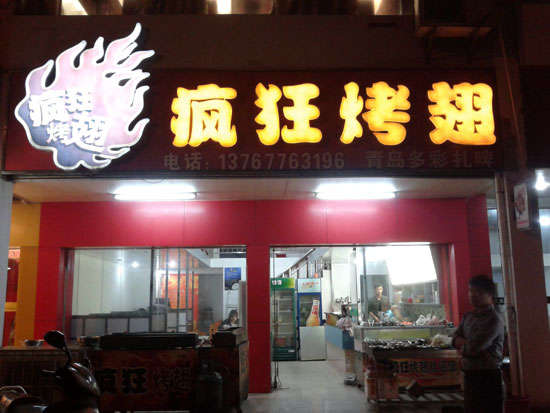 营山烤翅培训